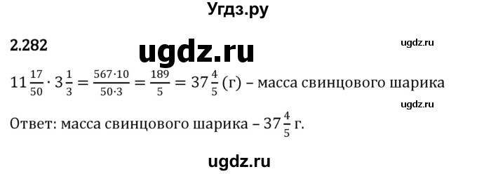 ГДЗ (Решебник к учебнику 2023) по математике 6 класс Виленкин Н.Я. / §2 / упражнение / 2.282