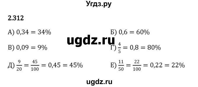 ГДЗ (Решебник к учебнику 2023) по математике 6 класс Виленкин Н.Я. / §2 / упражнение / 2.312