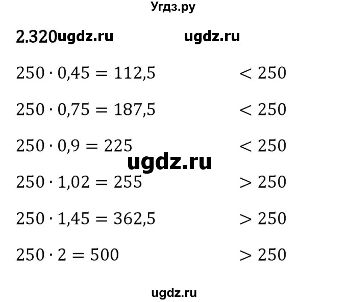 ГДЗ (Решебник к учебнику 2023) по математике 6 класс Виленкин Н.Я. / §2 / упражнение / 2.320