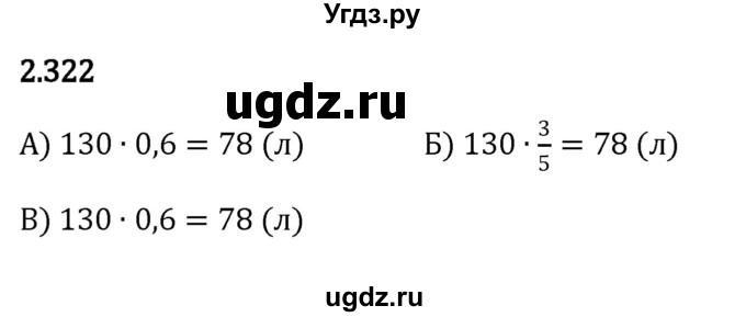 ГДЗ (Решебник к учебнику 2023) по математике 6 класс Виленкин Н.Я. / §2 / упражнение / 2.322