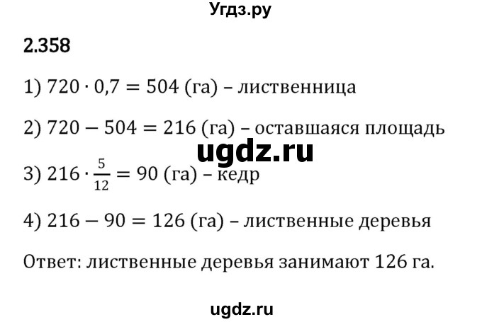 ГДЗ (Решебник к учебнику 2023) по математике 6 класс Виленкин Н.Я. / §2 / упражнение / 2.358