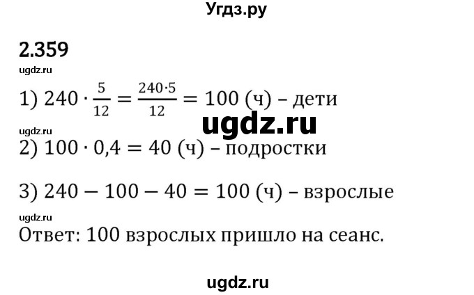 ГДЗ (Решебник к учебнику 2023) по математике 6 класс Виленкин Н.Я. / §2 / упражнение / 2.359