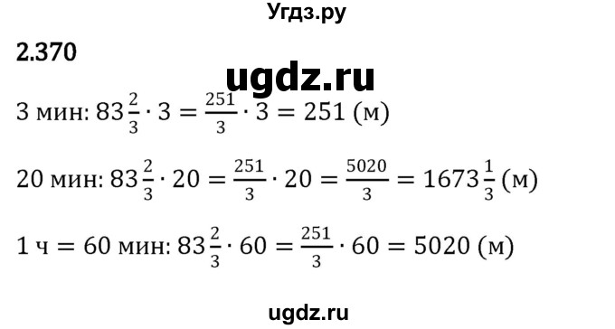 ГДЗ (Решебник к учебнику 2023) по математике 6 класс Виленкин Н.Я. / §2 / упражнение / 2.370