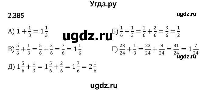 ГДЗ (Решебник к учебнику 2023) по математике 6 класс Виленкин Н.Я. / §2 / упражнение / 2.385