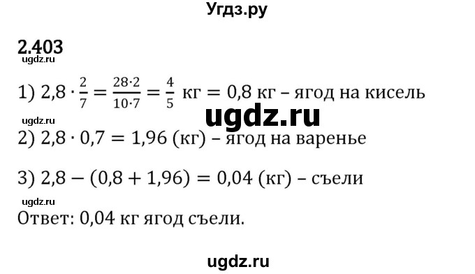 ГДЗ (Решебник к учебнику 2023) по математике 6 класс Виленкин Н.Я. / §2 / упражнение / 2.403