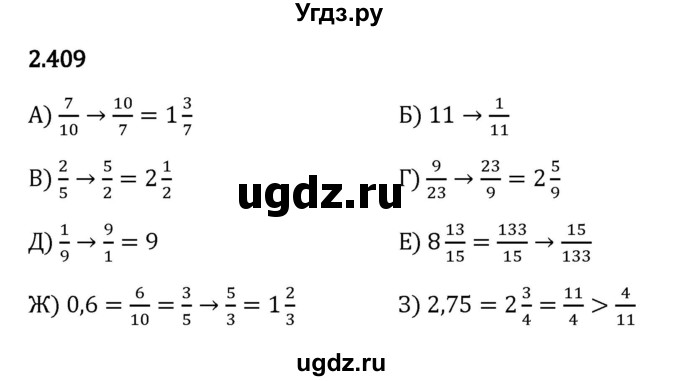 ГДЗ (Решебник к учебнику 2023) по математике 6 класс Виленкин Н.Я. / §2 / упражнение / 2.409