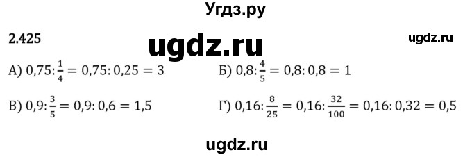 ГДЗ (Решебник к учебнику 2023) по математике 6 класс Виленкин Н.Я. / §2 / упражнение / 2.425