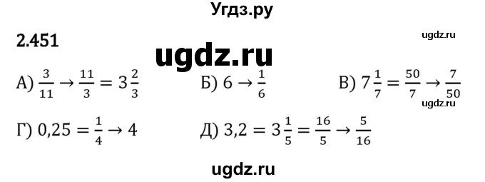 ГДЗ (Решебник к учебнику 2023) по математике 6 класс Виленкин Н.Я. / §2 / упражнение / 2.451