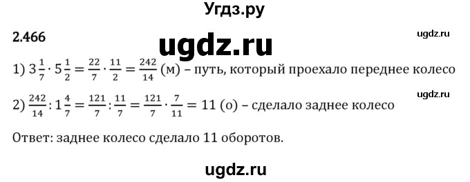 ГДЗ (Решебник к учебнику 2023) по математике 6 класс Виленкин Н.Я. / §2 / упражнение / 2.466