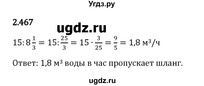 ГДЗ (Решебник к учебнику 2023) по математике 6 класс Виленкин Н.Я. / §2 / упражнение / 2.467