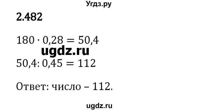 ГДЗ (Решебник к учебнику 2023) по математике 6 класс Виленкин Н.Я. / §2 / упражнение / 2.482
