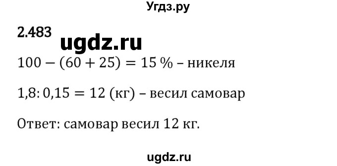 ГДЗ (Решебник к учебнику 2023) по математике 6 класс Виленкин Н.Я. / §2 / упражнение / 2.483