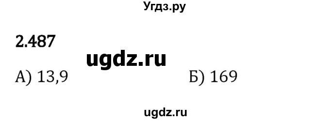 ГДЗ (Решебник к учебнику 2023) по математике 6 класс Виленкин Н.Я. / §2 / упражнение / 2.487