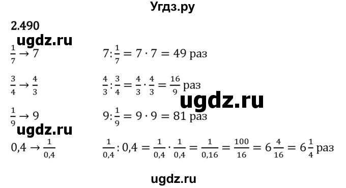 ГДЗ (Решебник к учебнику 2023) по математике 6 класс Виленкин Н.Я. / §2 / упражнение / 2.490