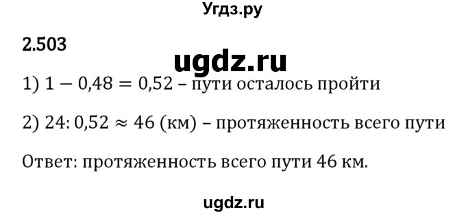 ГДЗ (Решебник к учебнику 2023) по математике 6 класс Виленкин Н.Я. / §2 / упражнение / 2.503
