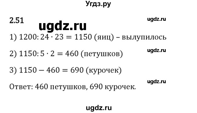 ГДЗ (Решебник к учебнику 2023) по математике 6 класс Виленкин Н.Я. / §2 / упражнение / 2.51