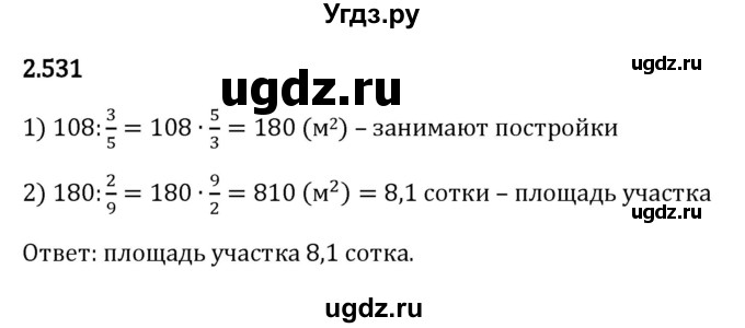 ГДЗ (Решебник к учебнику 2023) по математике 6 класс Виленкин Н.Я. / §2 / упражнение / 2.531
