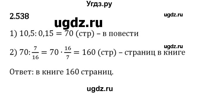 ГДЗ (Решебник к учебнику 2023) по математике 6 класс Виленкин Н.Я. / §2 / упражнение / 2.538