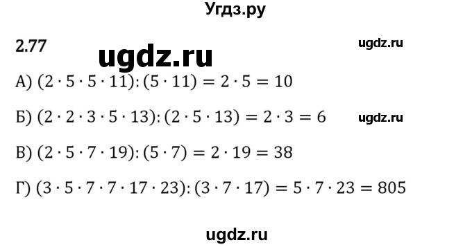 ГДЗ (Решебник к учебнику 2023) по математике 6 класс Виленкин Н.Я. / §2 / упражнение / 2.77