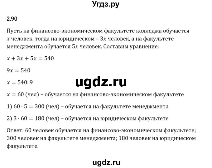 ГДЗ (Решебник к учебнику 2023) по математике 6 класс Виленкин Н.Я. / §2 / упражнение / 2.90