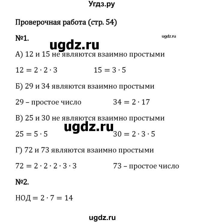 ГДЗ (Решебник к учебнику 2023) по математике 6 класс Виленкин Н.Я. / §2 / проверочные работы / стр. 54
