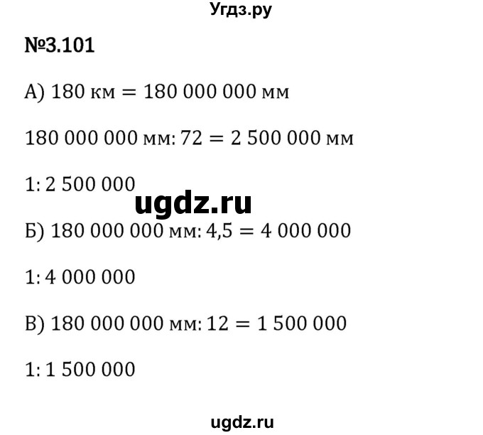 ГДЗ (Решебник к учебнику 2023) по математике 6 класс Виленкин Н.Я. / §3 / упражнение / 3.101