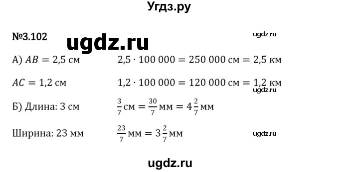 ГДЗ (Решебник к учебнику 2023) по математике 6 класс Виленкин Н.Я. / §3 / упражнение / 3.102