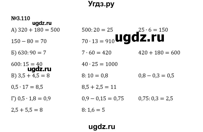 ГДЗ (Решебник к учебнику 2023) по математике 6 класс Виленкин Н.Я. / §3 / упражнение / 3.110