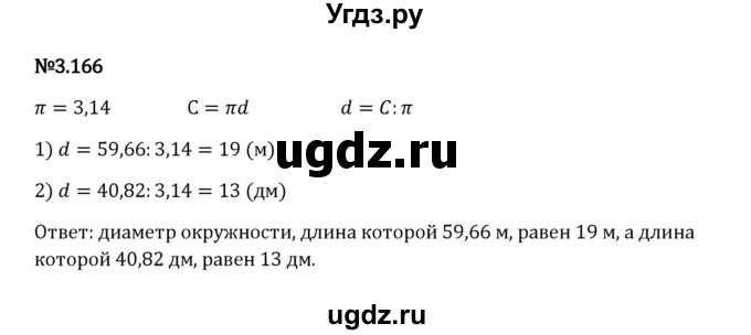 ГДЗ (Решебник к учебнику 2023) по математике 6 класс Виленкин Н.Я. / §3 / упражнение / 3.166