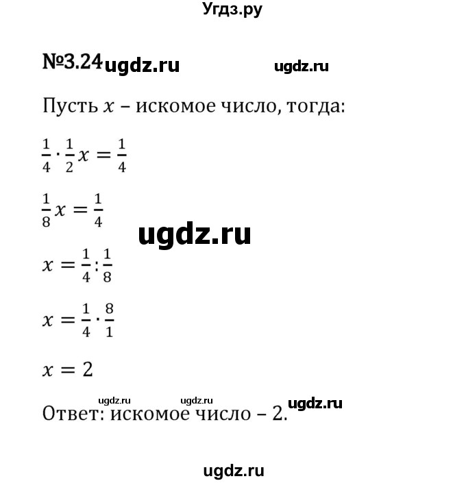 ГДЗ (Решебник к учебнику 2023) по математике 6 класс Виленкин Н.Я. / §3 / упражнение / 3.24