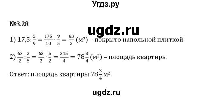 ГДЗ (Решебник к учебнику 2023) по математике 6 класс Виленкин Н.Я. / §3 / упражнение / 3.28