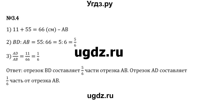 ГДЗ (Решебник к учебнику 2023) по математике 6 класс Виленкин Н.Я. / §3 / упражнение / 3.4
