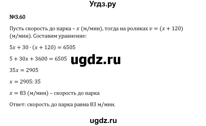 ГДЗ (Решебник к учебнику 2023) по математике 6 класс Виленкин Н.Я. / §3 / упражнение / 3.60