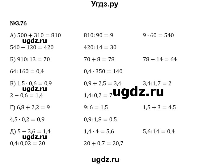 ГДЗ (Решебник к учебнику 2023) по математике 6 класс Виленкин Н.Я. / §3 / упражнение / 3.76
