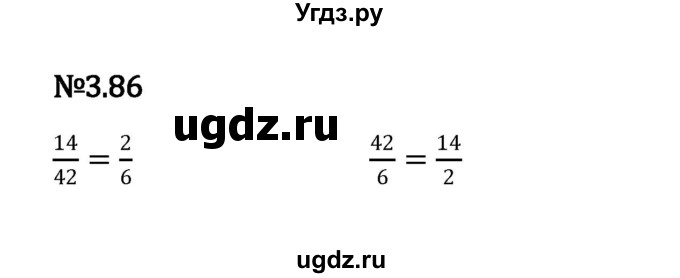 ГДЗ (Решебник к учебнику 2023) по математике 6 класс Виленкин Н.Я. / §3 / упражнение / 3.86