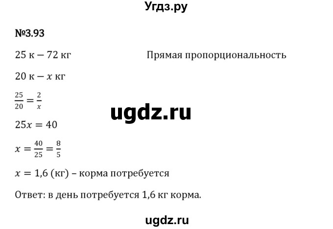 ГДЗ (Решебник к учебнику 2023) по математике 6 класс Виленкин Н.Я. / §3 / упражнение / 3.93