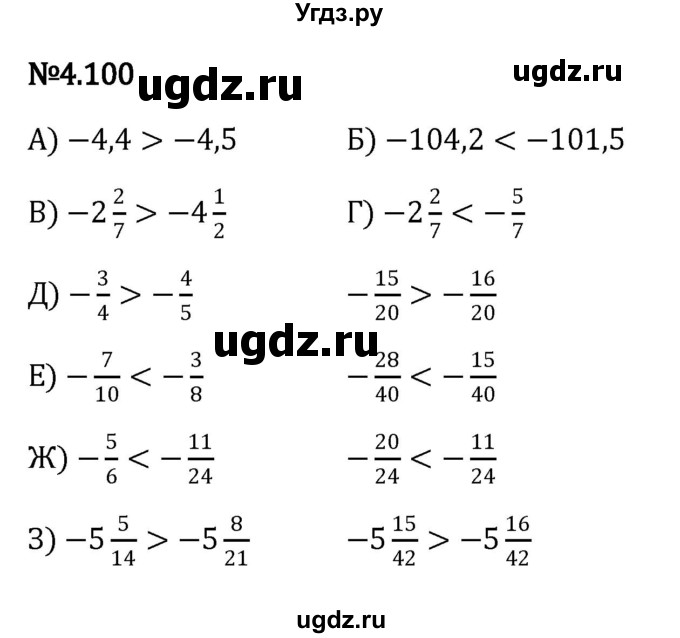 ГДЗ (Решебник к учебнику 2023) по математике 6 класс Виленкин Н.Я. / §4 / упражнение / 4.100