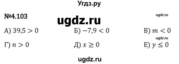 ГДЗ (Решебник к учебнику 2023) по математике 6 класс Виленкин Н.Я. / §4 / упражнение / 4.103