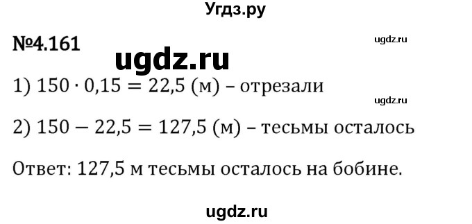 ГДЗ (Решебник к учебнику 2023) по математике 6 класс Виленкин Н.Я. / §4 / упражнение / 4.161