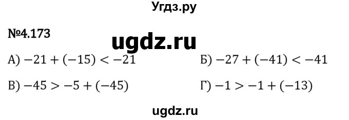ГДЗ (Решебник к учебнику 2023) по математике 6 класс Виленкин Н.Я. / §4 / упражнение / 4.173