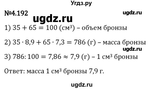 ГДЗ (Решебник к учебнику 2023) по математике 6 класс Виленкин Н.Я. / §4 / упражнение / 4.192