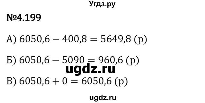 ГДЗ (Решебник к учебнику 2023) по математике 6 класс Виленкин Н.Я. / §4 / упражнение / 4.199