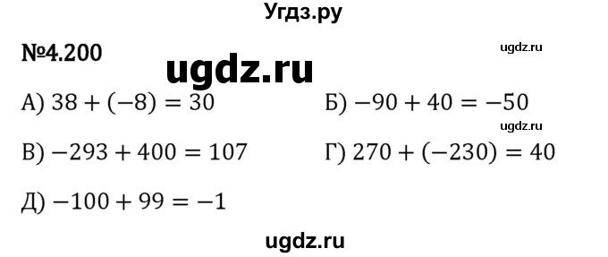 ГДЗ (Решебник к учебнику 2023) по математике 6 класс Виленкин Н.Я. / §4 / упражнение / 4.200