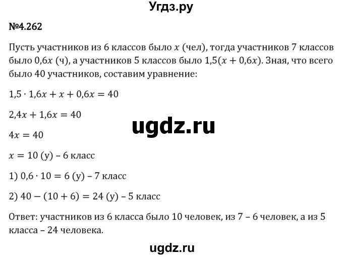 ГДЗ (Решебник к учебнику 2023) по математике 6 класс Виленкин Н.Я. / §4 / упражнение / 4.262