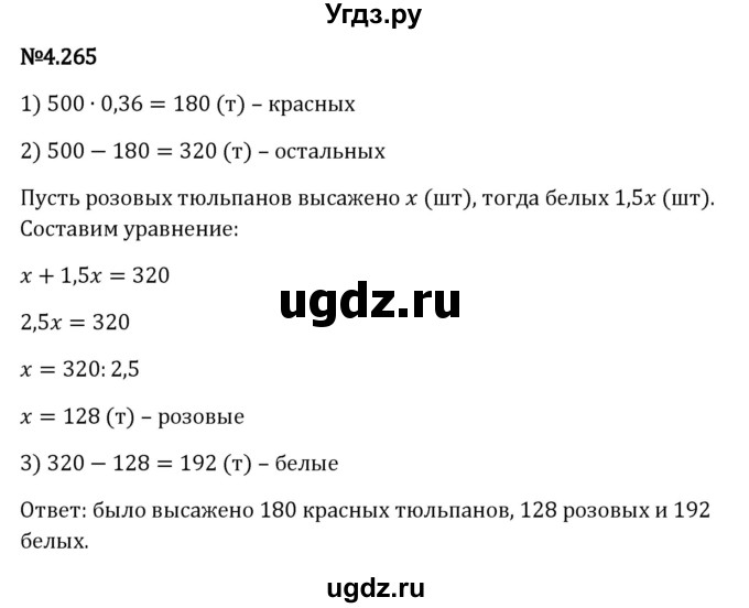 ГДЗ (Решебник к учебнику 2023) по математике 6 класс Виленкин Н.Я. / §4 / упражнение / 4.265