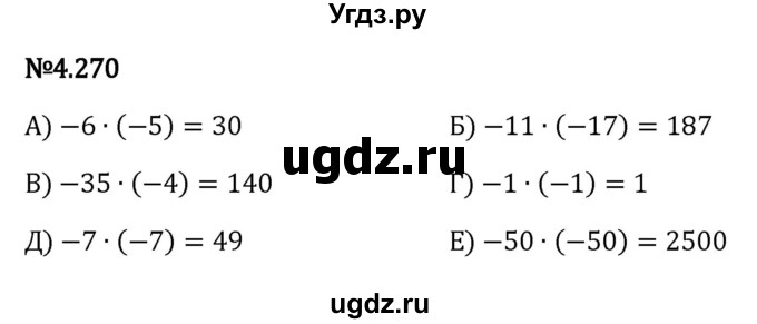 ГДЗ (Решебник к учебнику 2023) по математике 6 класс Виленкин Н.Я. / §4 / упражнение / 4.270