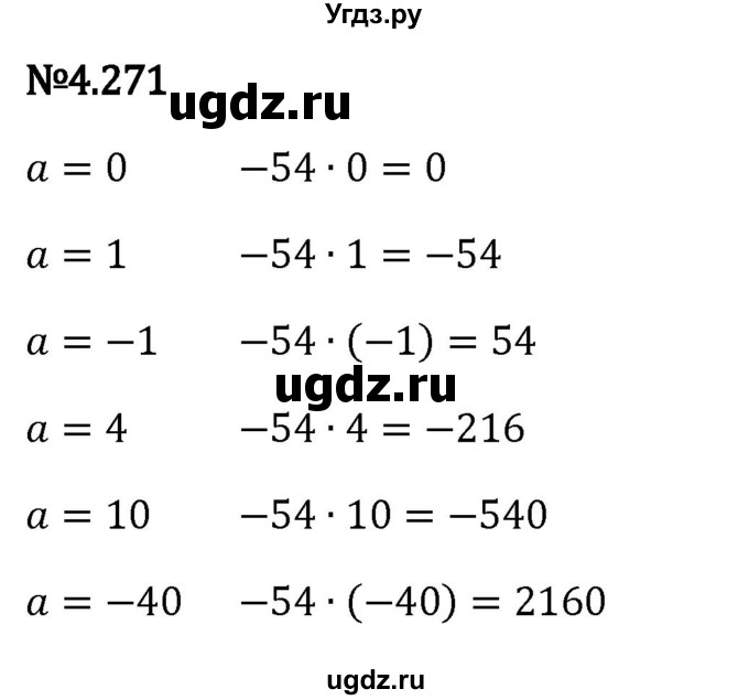 ГДЗ (Решебник к учебнику 2023) по математике 6 класс Виленкин Н.Я. / §4 / упражнение / 4.271