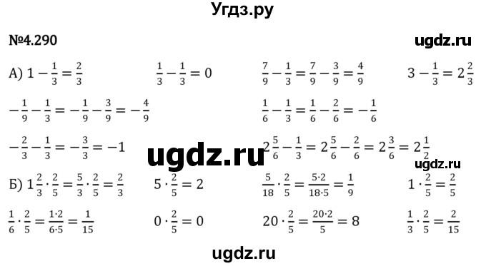 ГДЗ (Решебник к учебнику 2023) по математике 6 класс Виленкин Н.Я. / §4 / упражнение / 4.290