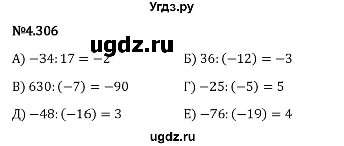 ГДЗ (Решебник к учебнику 2023) по математике 6 класс Виленкин Н.Я. / §4 / упражнение / 4.306