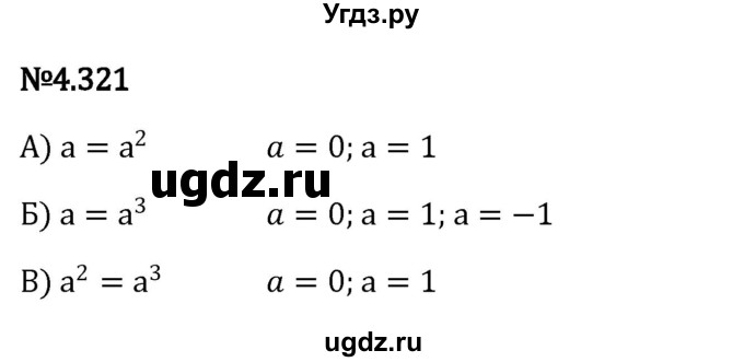 ГДЗ (Решебник к учебнику 2023) по математике 6 класс Виленкин Н.Я. / §4 / упражнение / 4.321